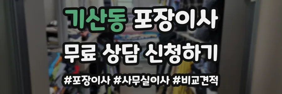 기산동 포장이사