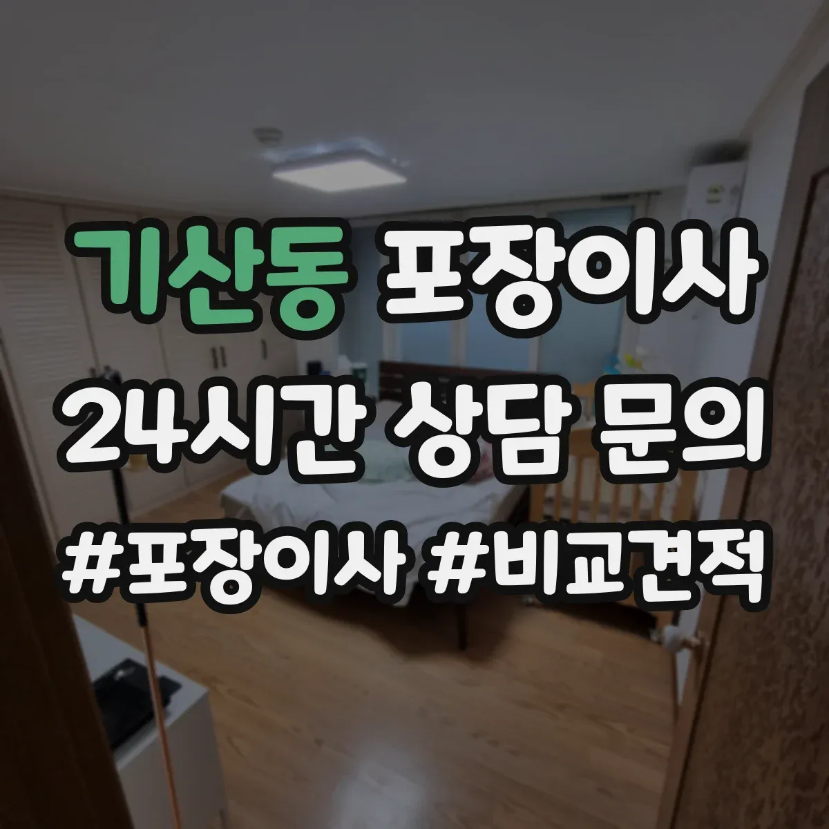 기산동 포장이사