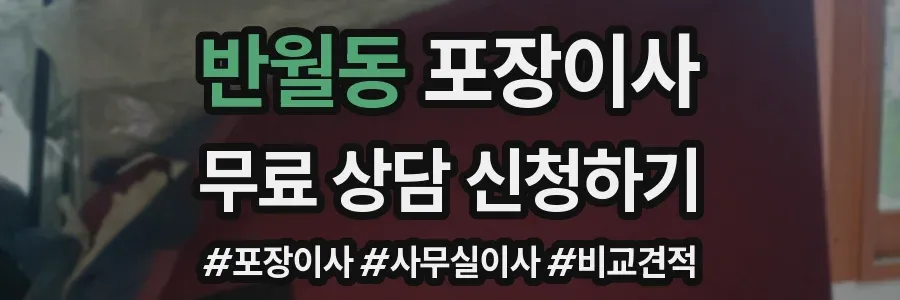 반월동 포장이사