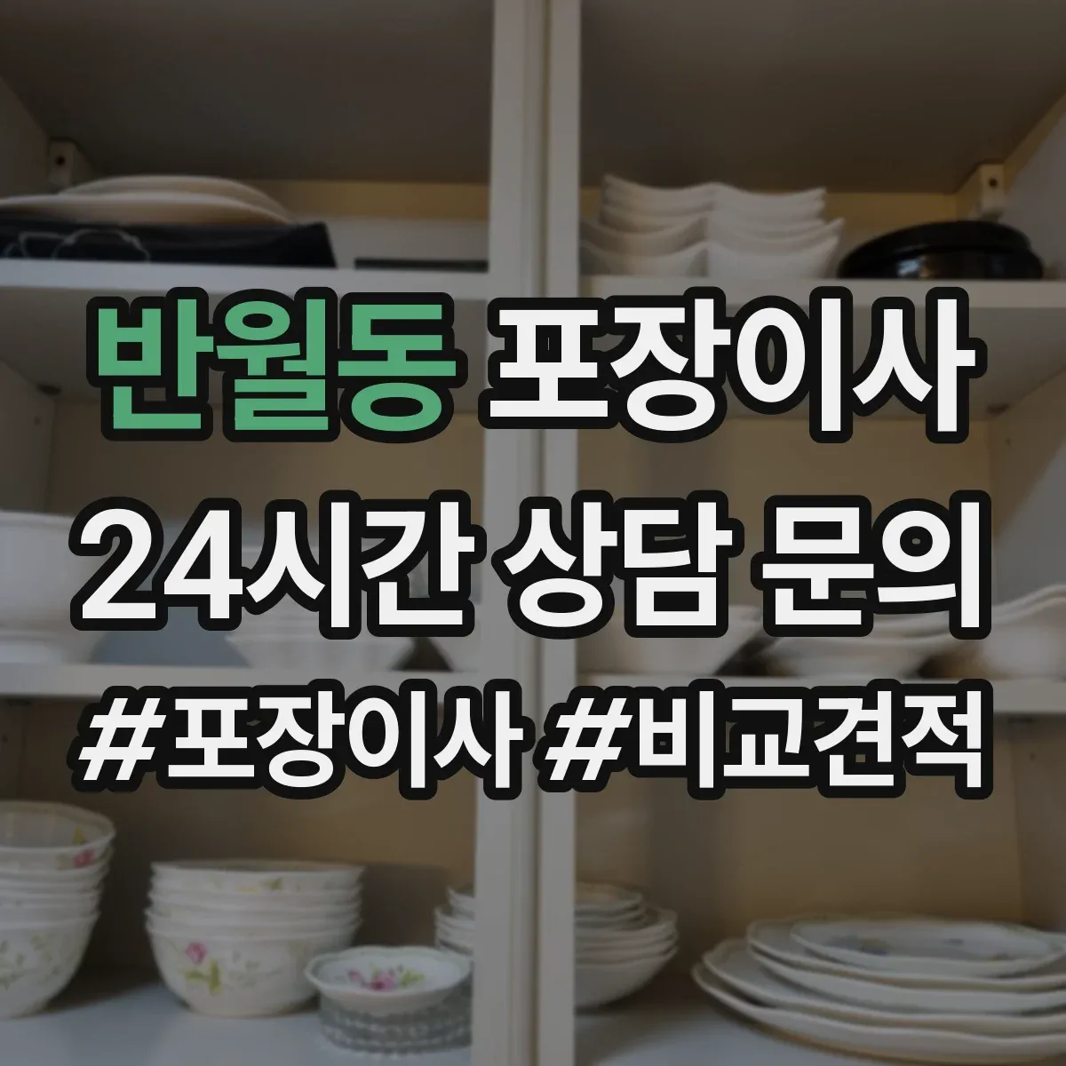 반월동 포장이사