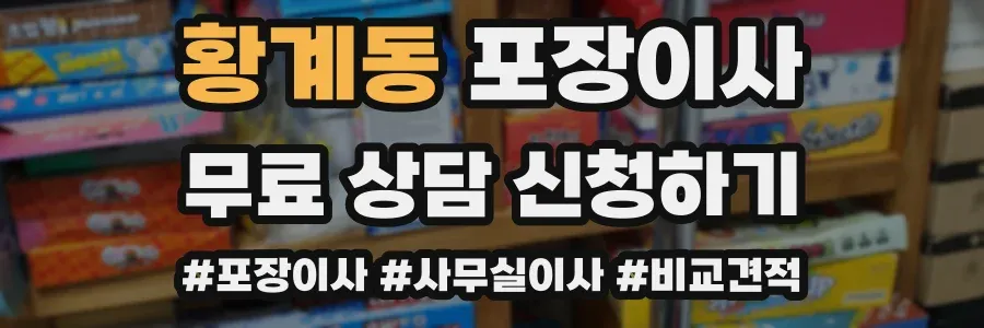 황계동 포장이사