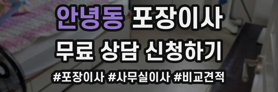 안녕동 포장이사