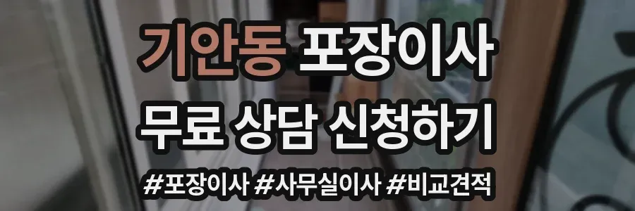 기안동 포장이사