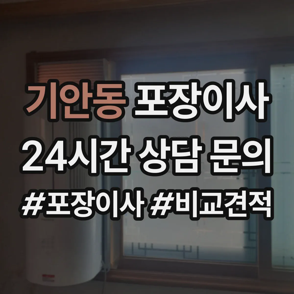 기안동 포장이사