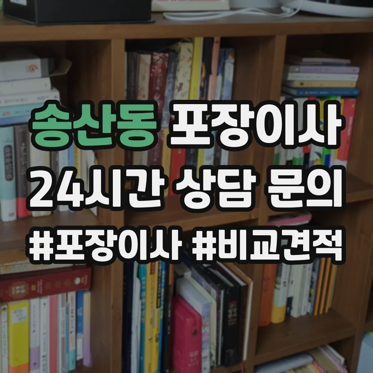 송산동 포장이사 견적서에 포함된 보상 기준 문구 해설