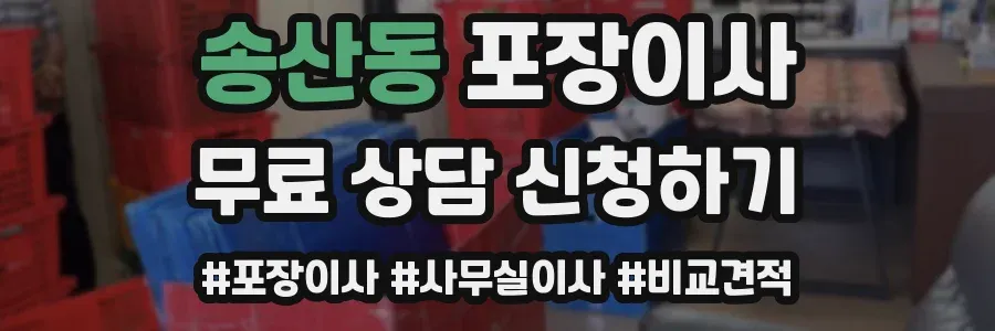 송산동 포장이사
