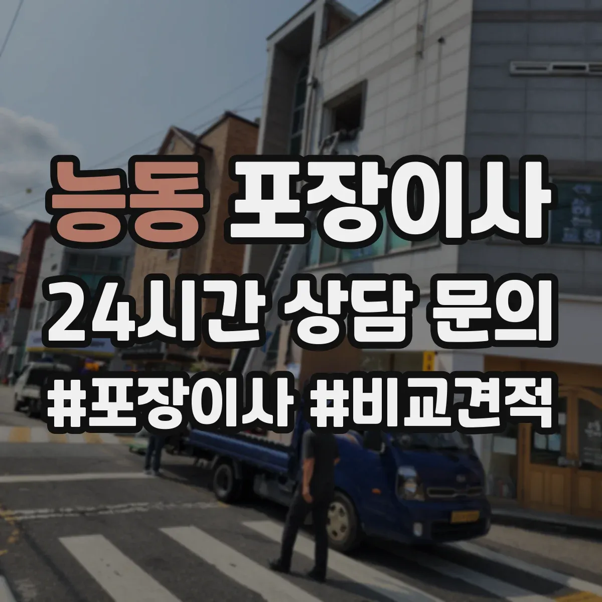 능동 포장이사 가구 분해·조립 범위 기준부터 확인