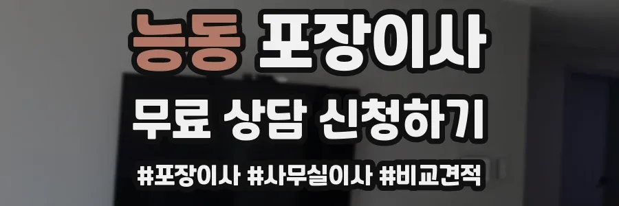 능동 포장이사