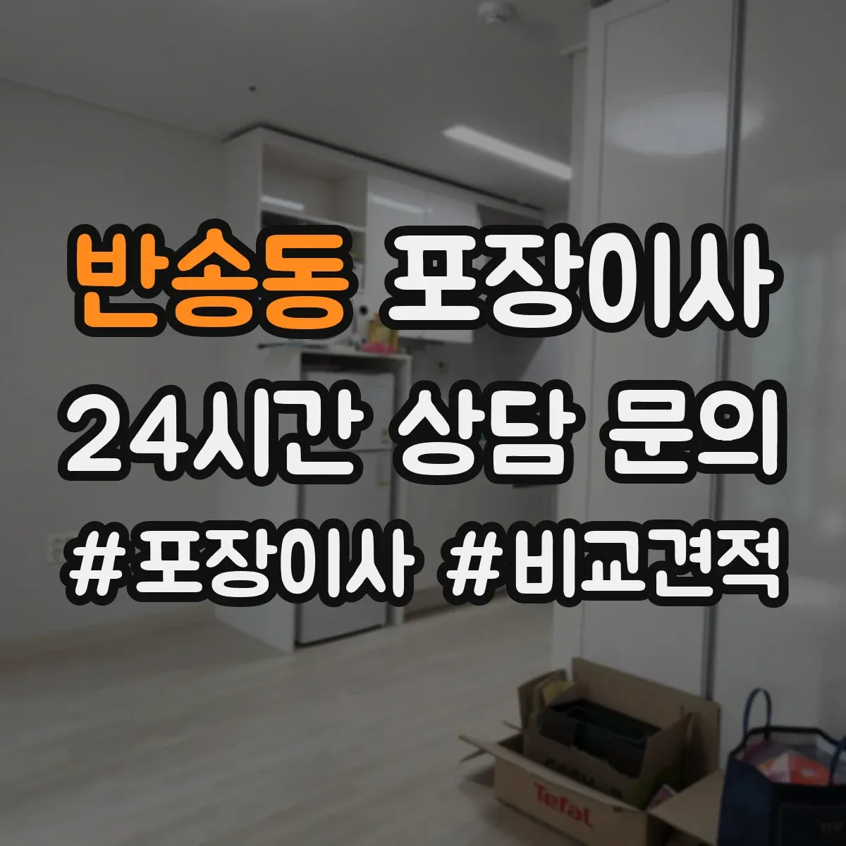 반송동 포장이사