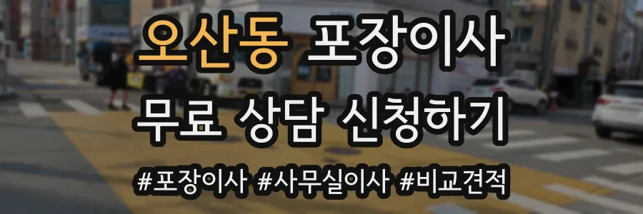 오산동 포장이사