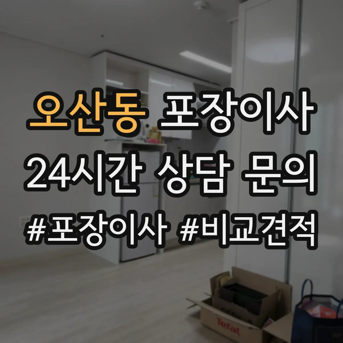 오산동 포장이사