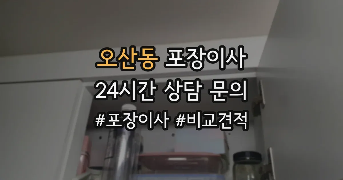 오산동 포장이사