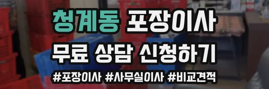 청계동 포장이사