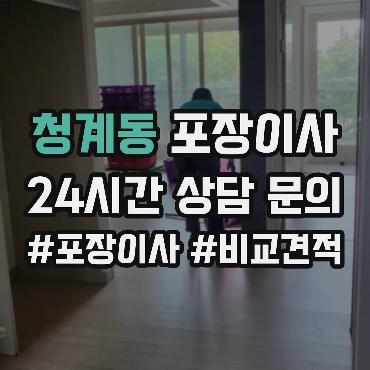 청계동 포장이사