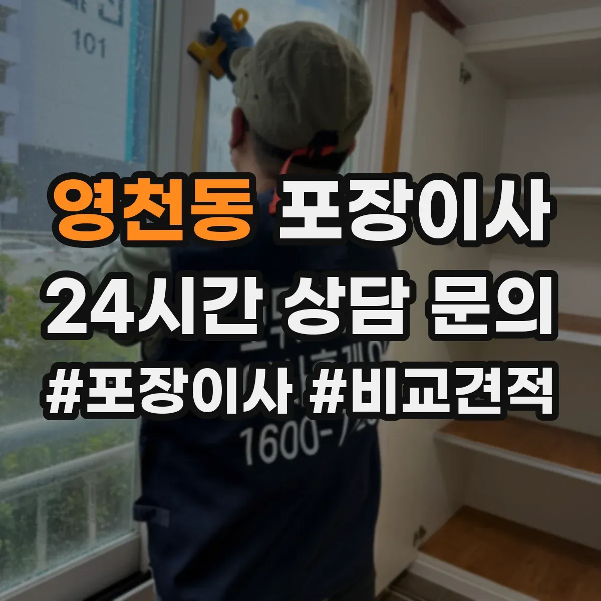 영천동 포장이사 가을 이사 먼지 유입 줄이는 포장 방식
