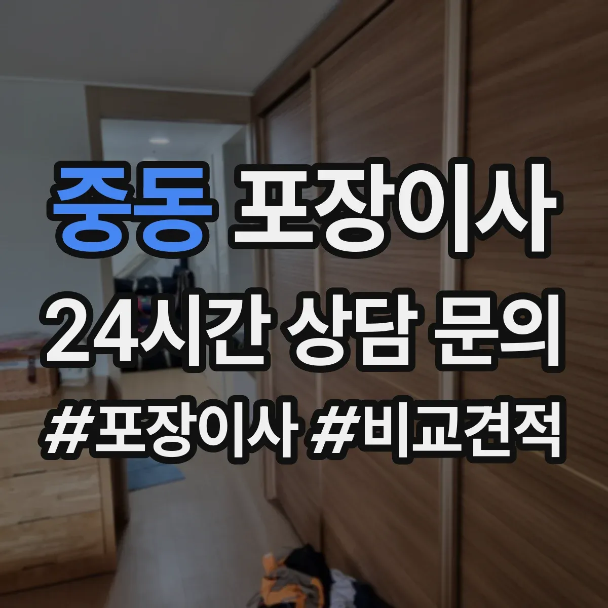 중동 포장이사 가구 분해 가능 여부 체크하는 방법