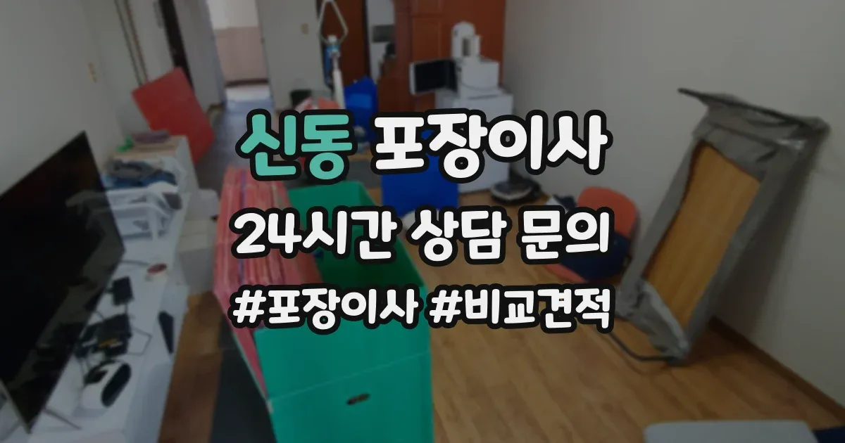 신동 포장이사