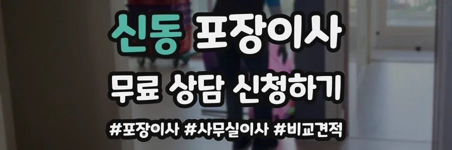 신동 포장이사