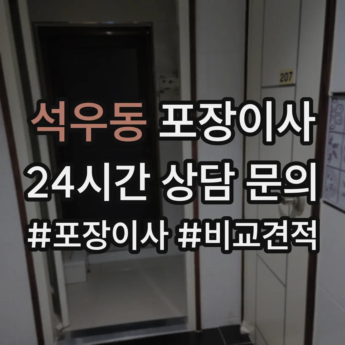 석우동 포장이사