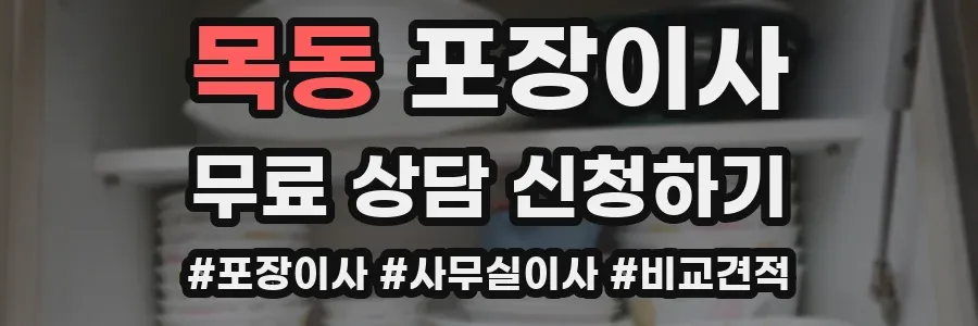 목동 포장이사