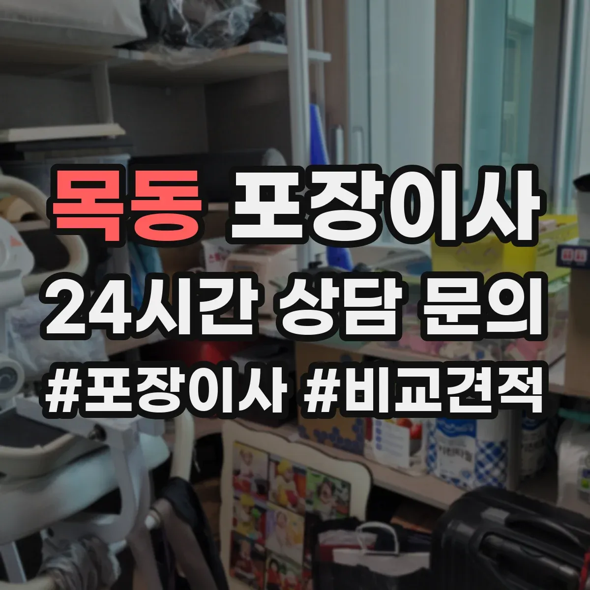 목동 포장이사