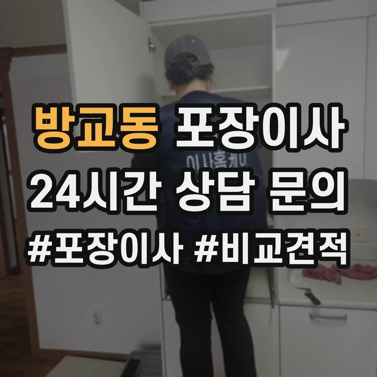 방교동 포장이사 이사 전 냉장고·세탁기 준비 순서와 주의점