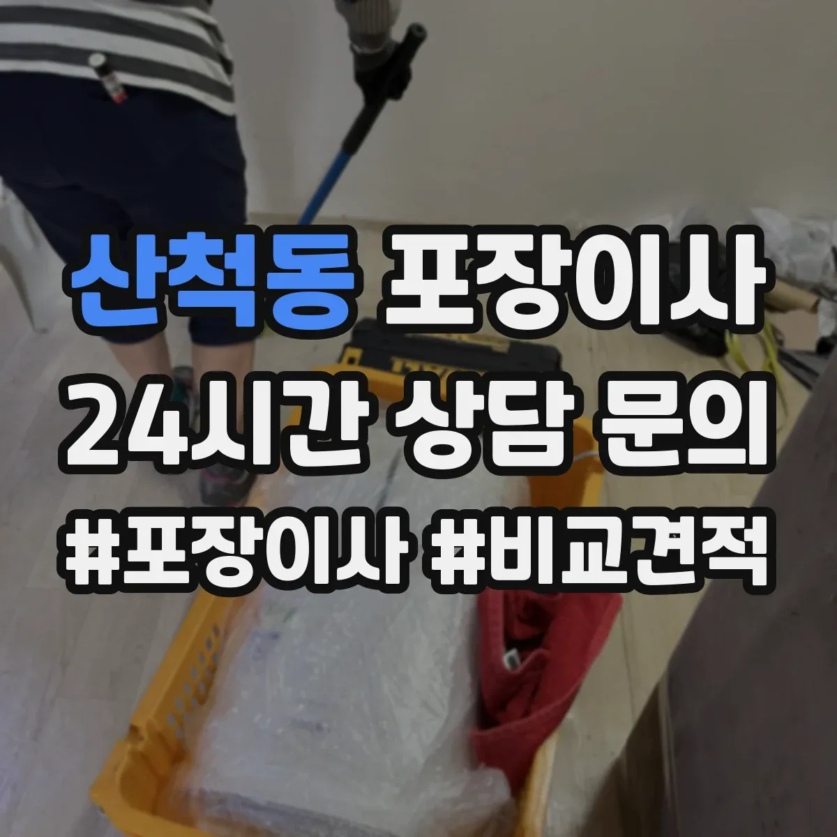 산척동 포장이사 폐기물 처리 없는 경우 대안은