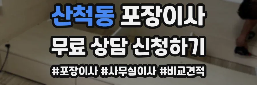 산척동 포장이사