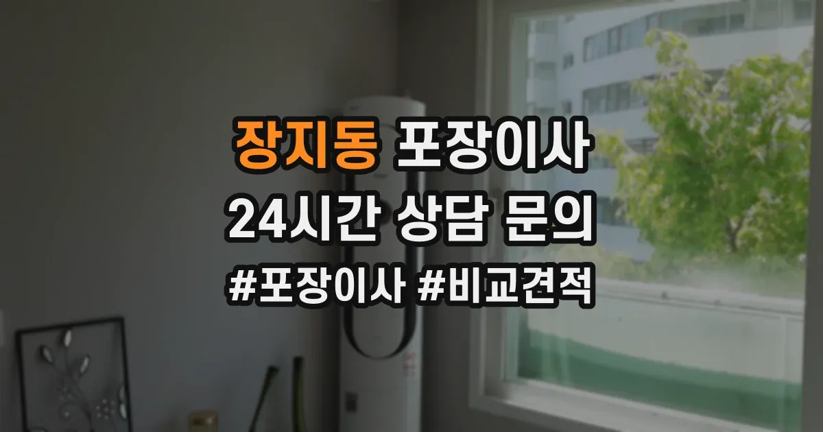 장지동 포장이사