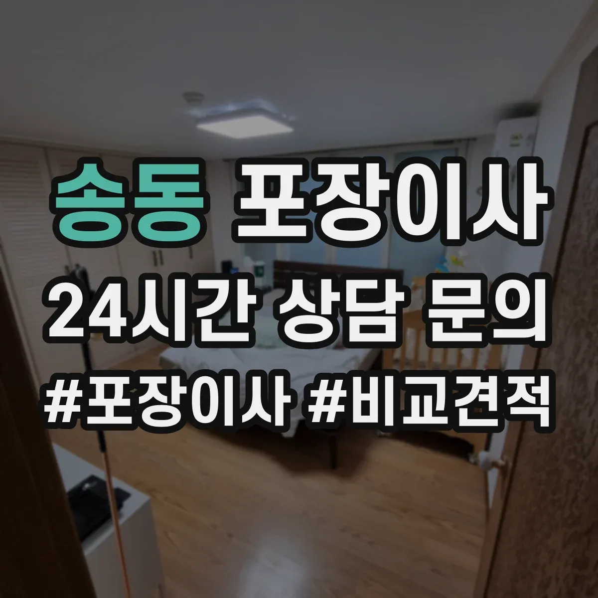 송동 포장이사 박스 반납 여부와 폐기물 처리