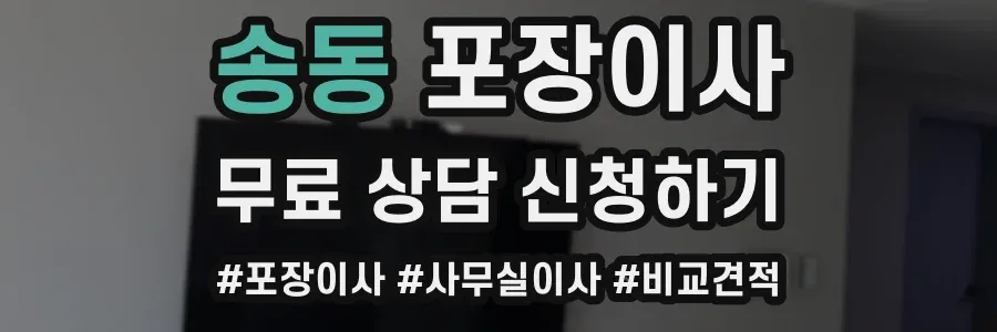송동 포장이사