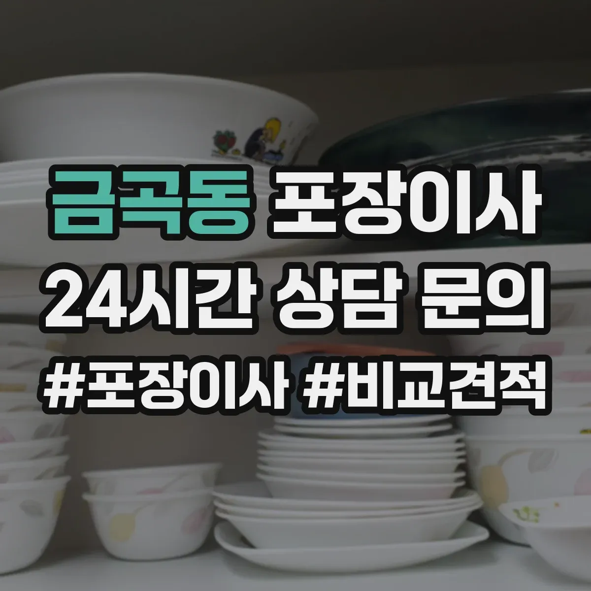 금곡동 포장이사