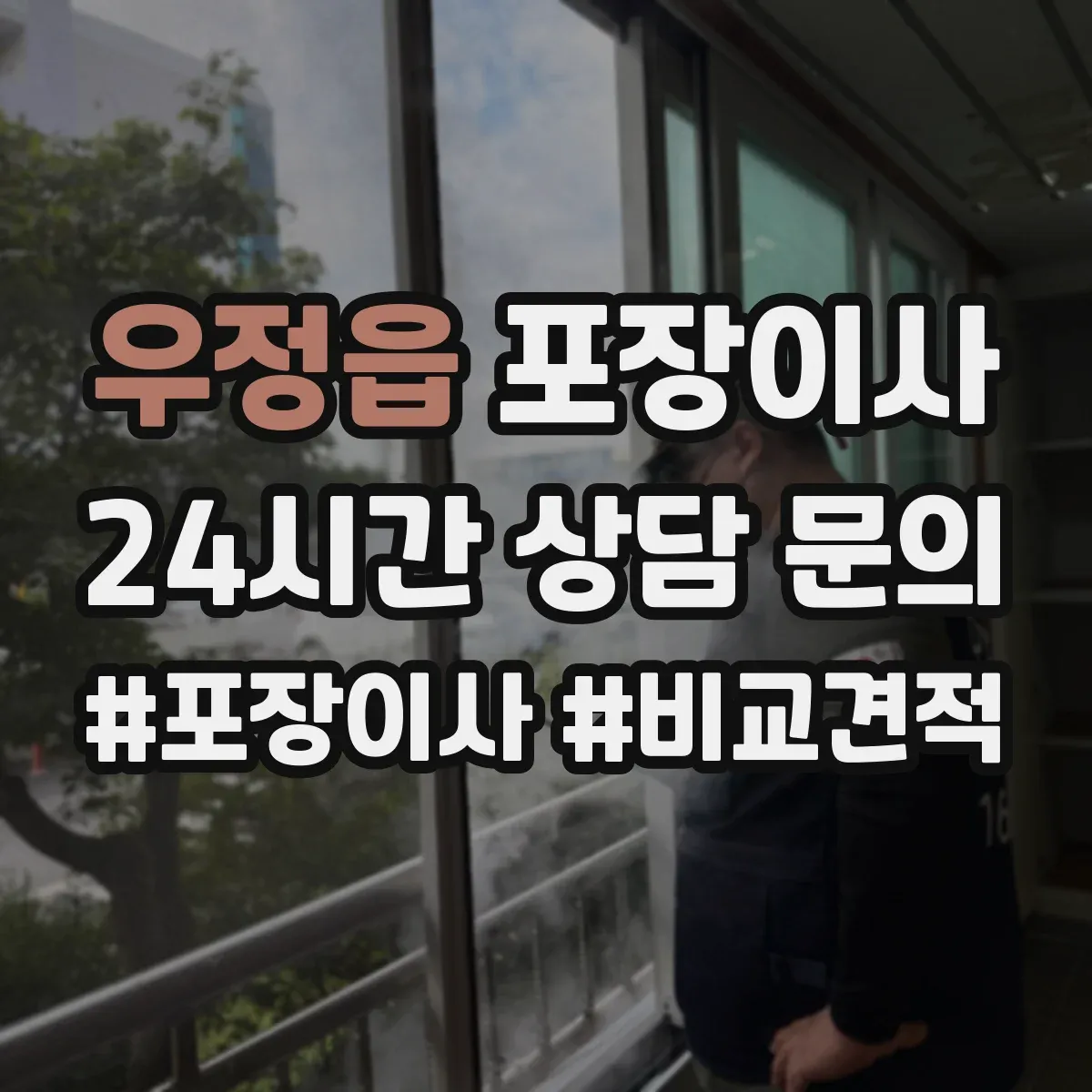 우정읍 포장이사