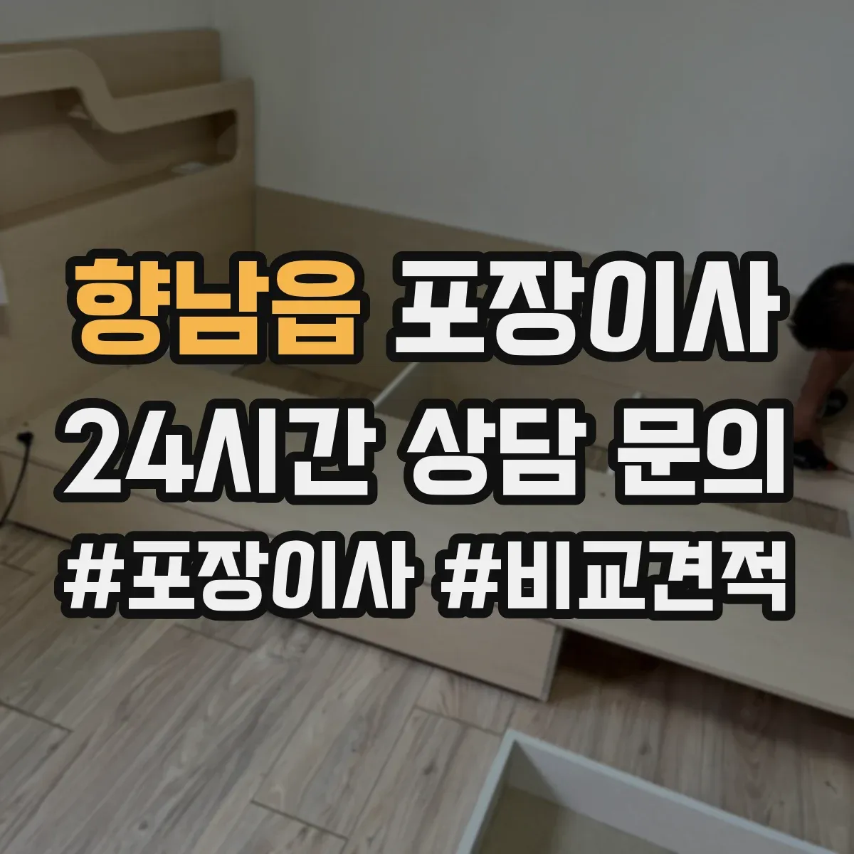 향남읍 포장이사 냉장고·세탁기 포장 과정에서 자주 생기는 실수
