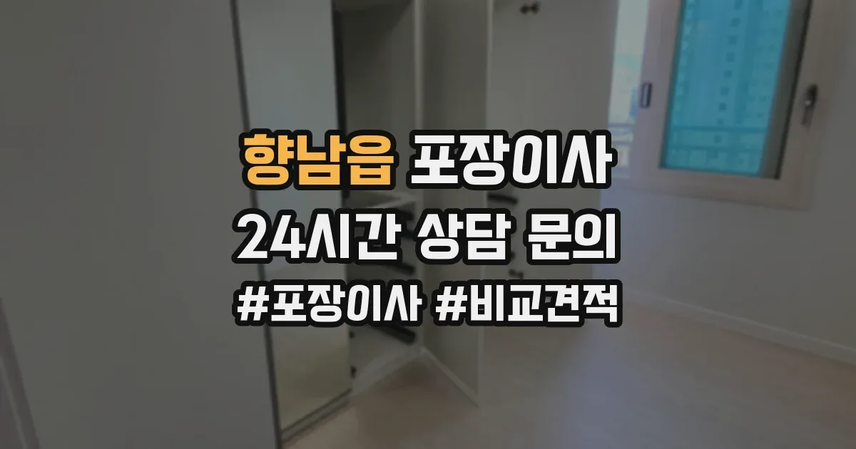 향남읍 포장이사