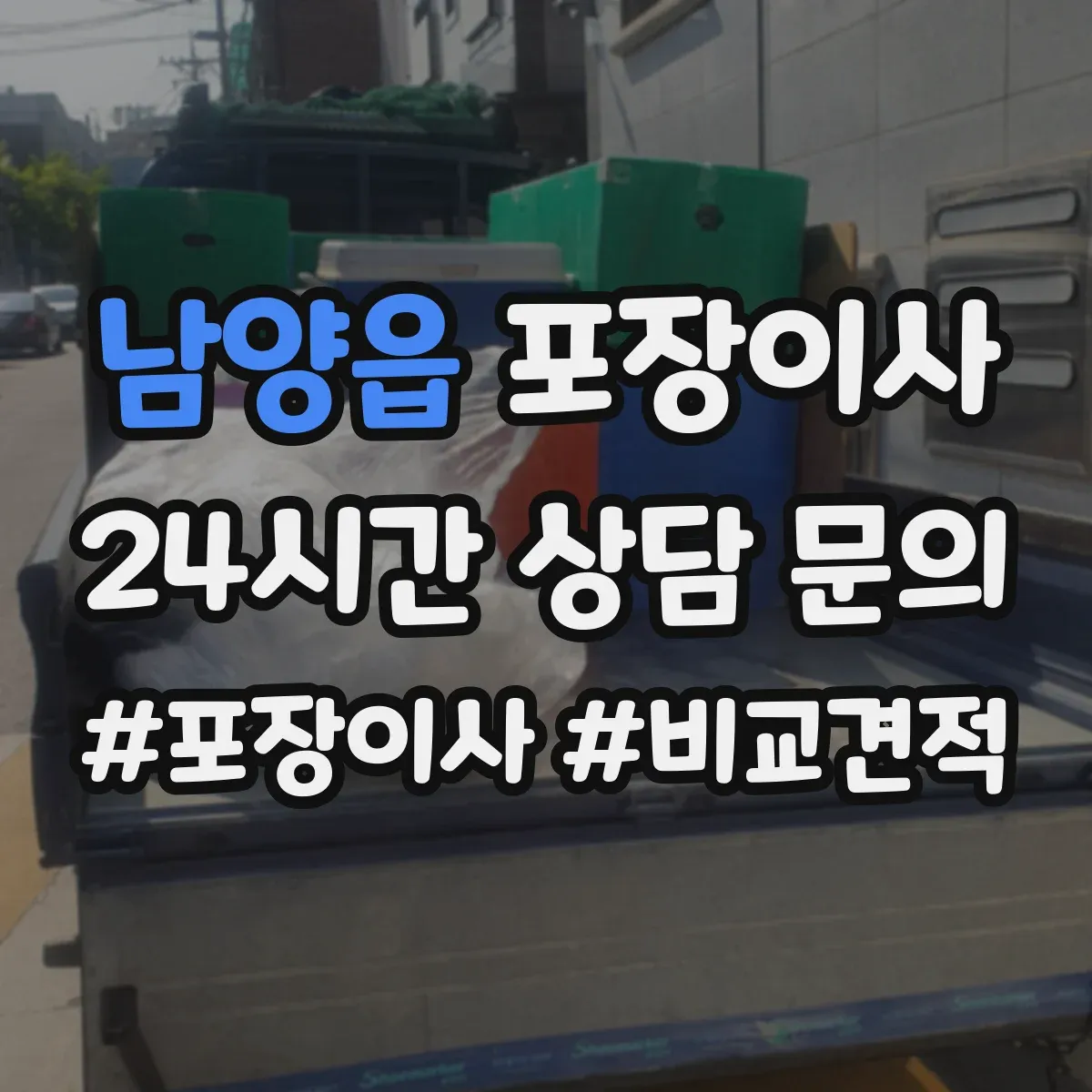 남양읍 포장이사 비교할 때 꼭 볼 것, 인력 수·차량 배정 기준