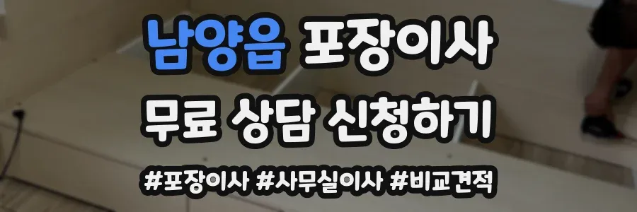 남양읍 포장이사