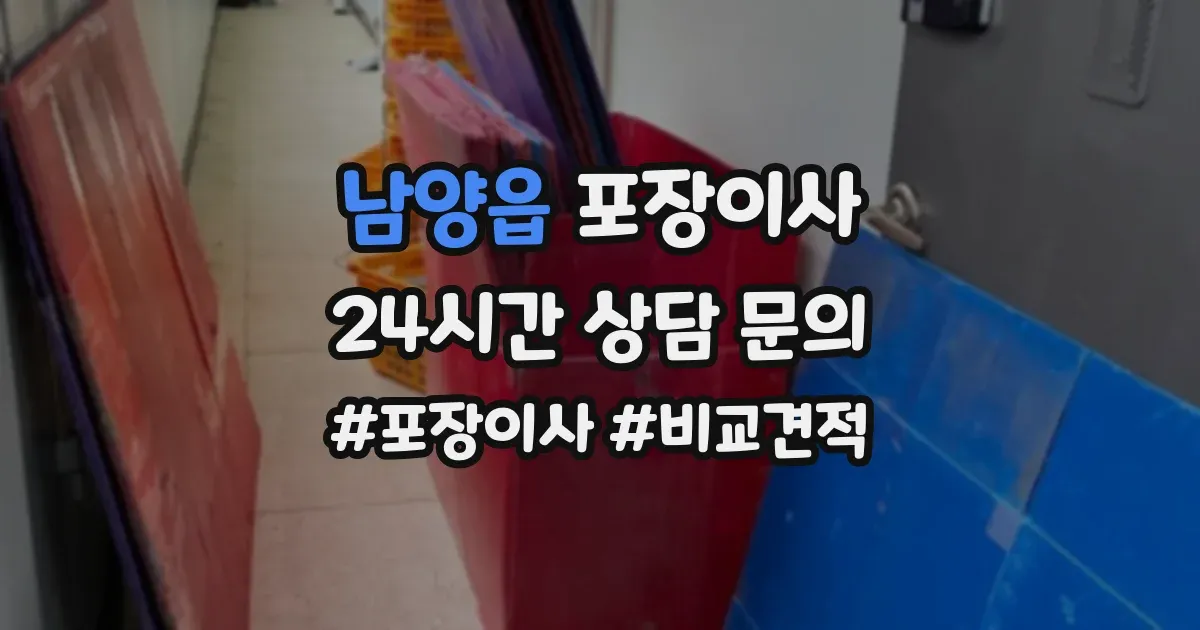 남양읍 포장이사