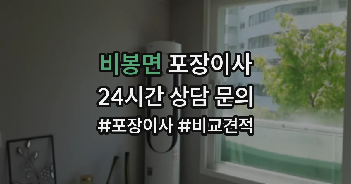 비봉면 포장이사