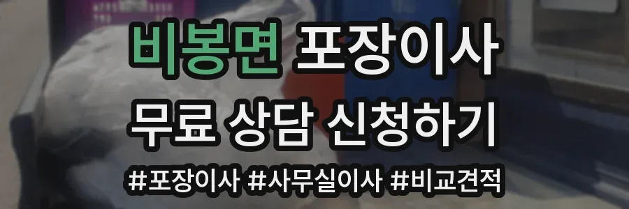 비봉면 포장이사