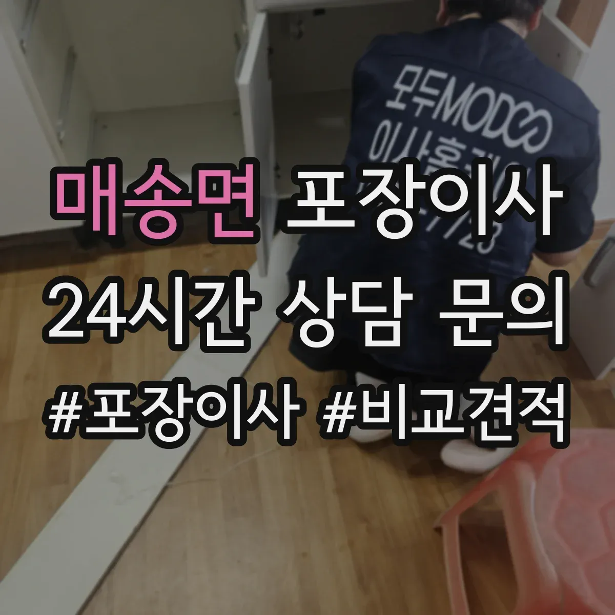 매송면 포장이사 냉장고 옮기기 전 수평 맞춤과 포장 체크포인트