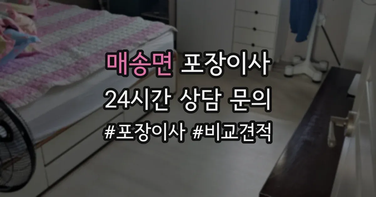 매송면 포장이사