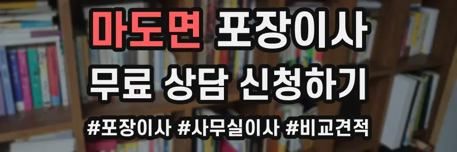 마도면 포장이사