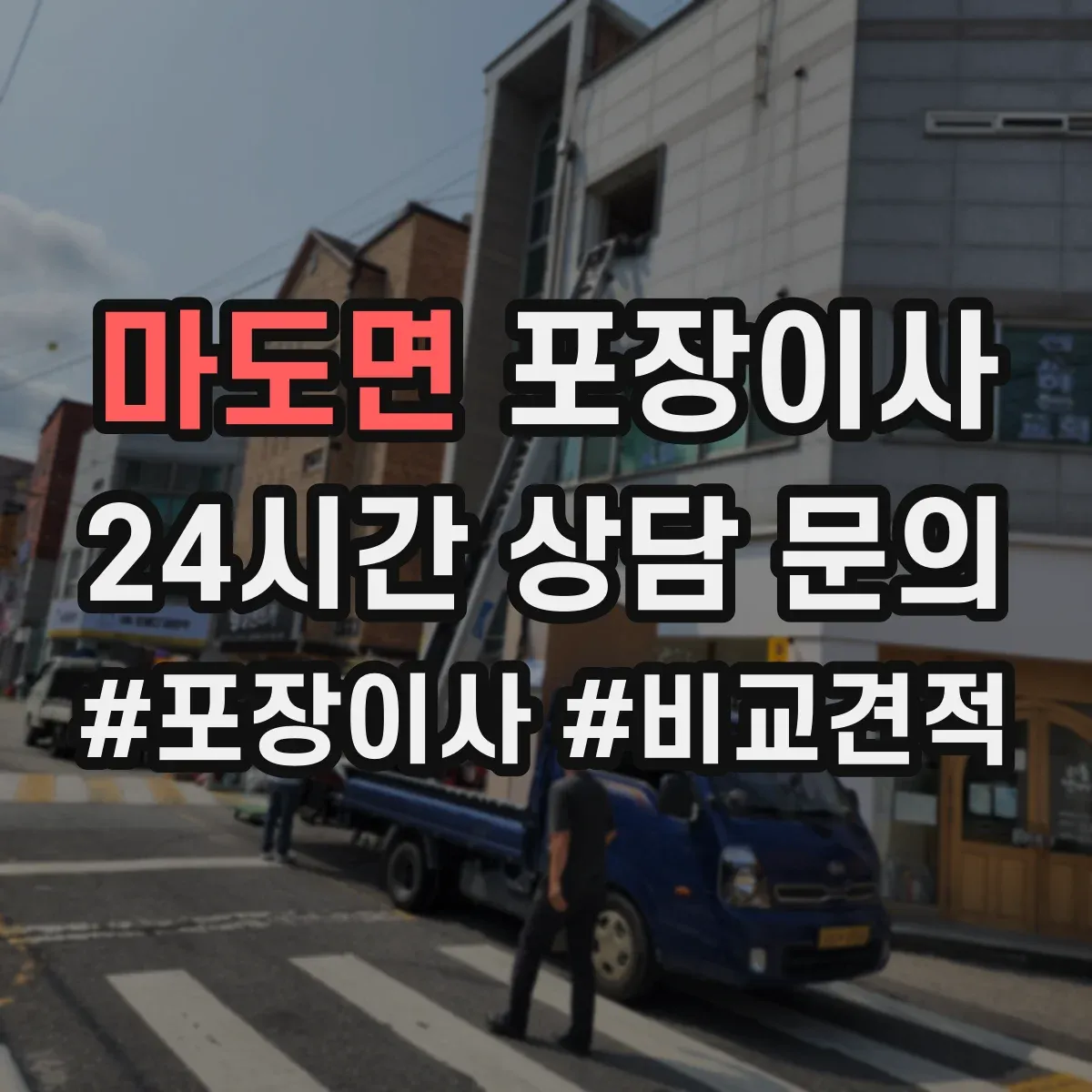 마도면 포장이사