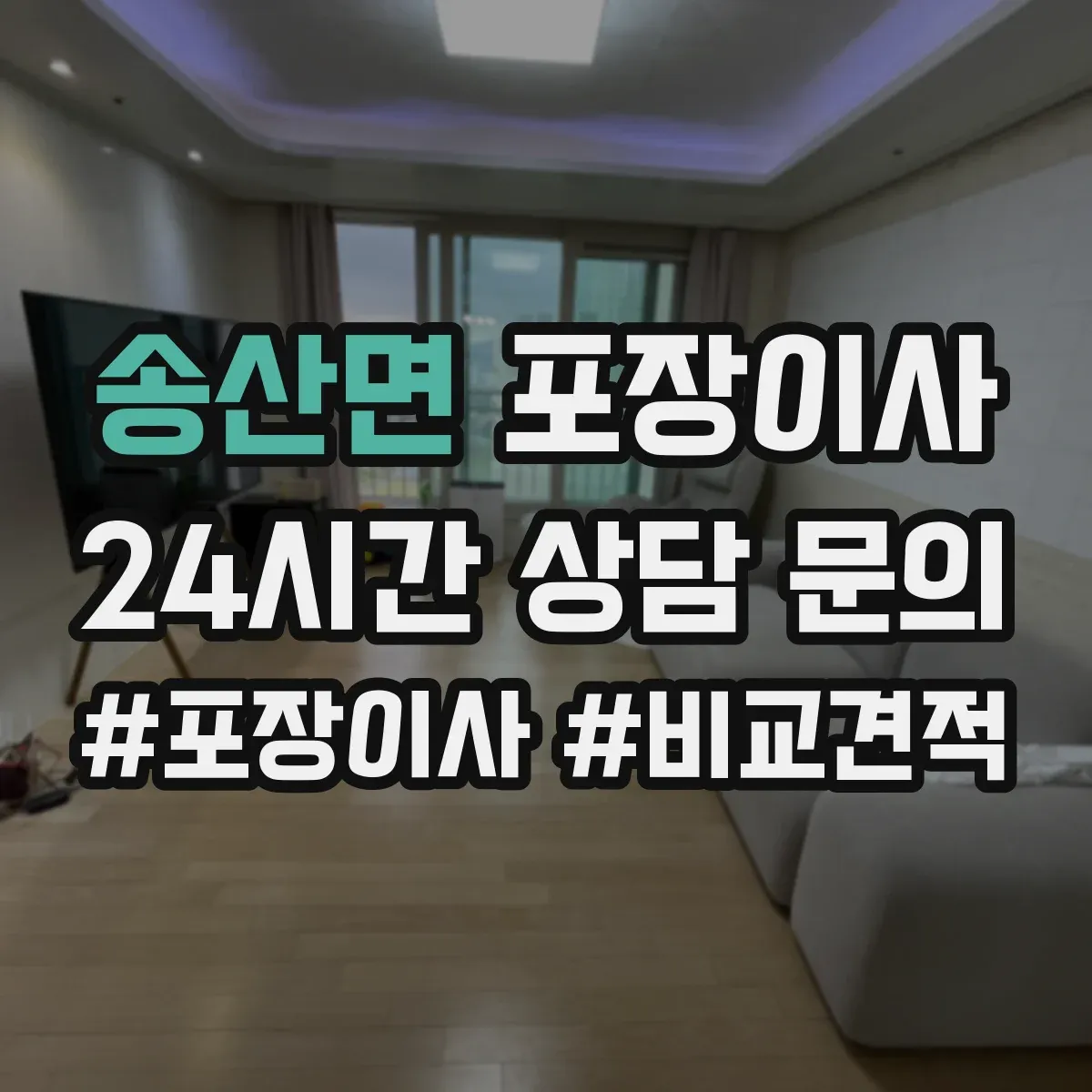 송산면 포장이사 버려야 할 짐 정리 포함 범위