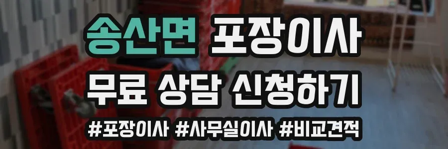 송산면 포장이사