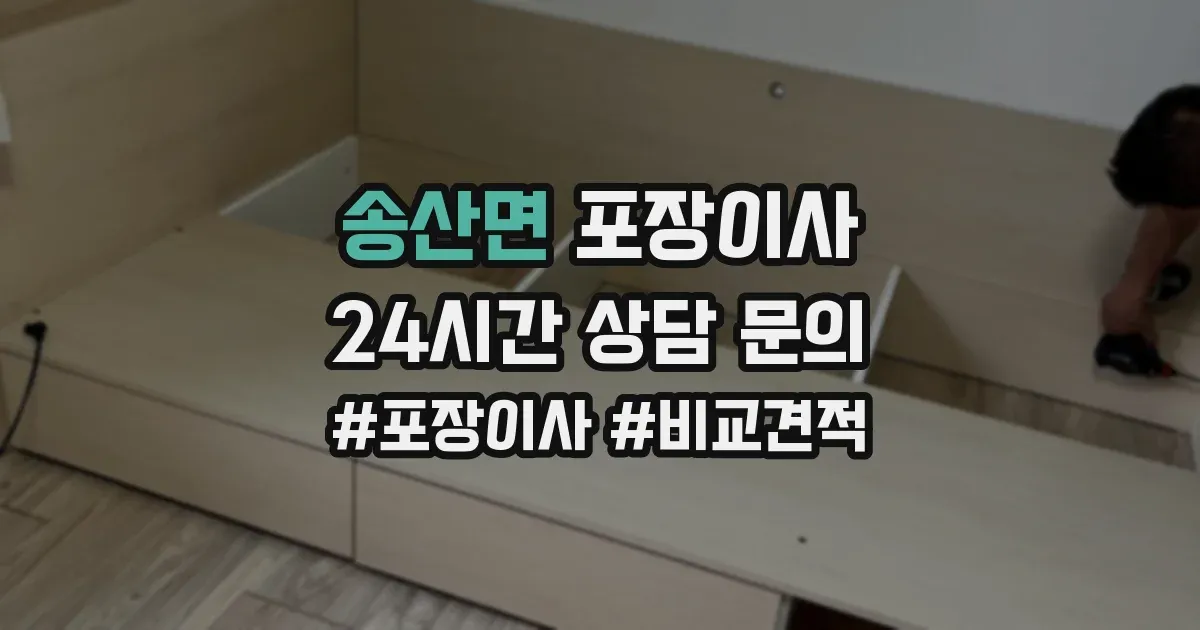 송산면 포장이사