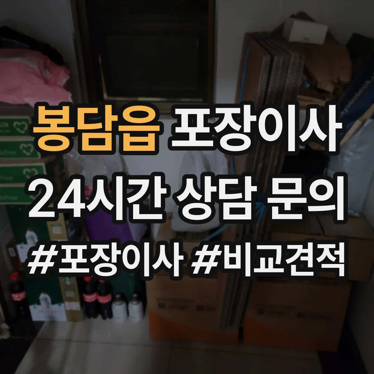 봉담읍 포장이사