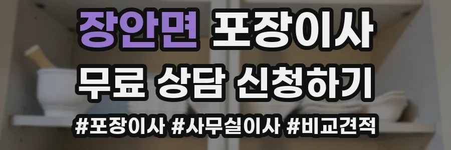장안면 포장이사