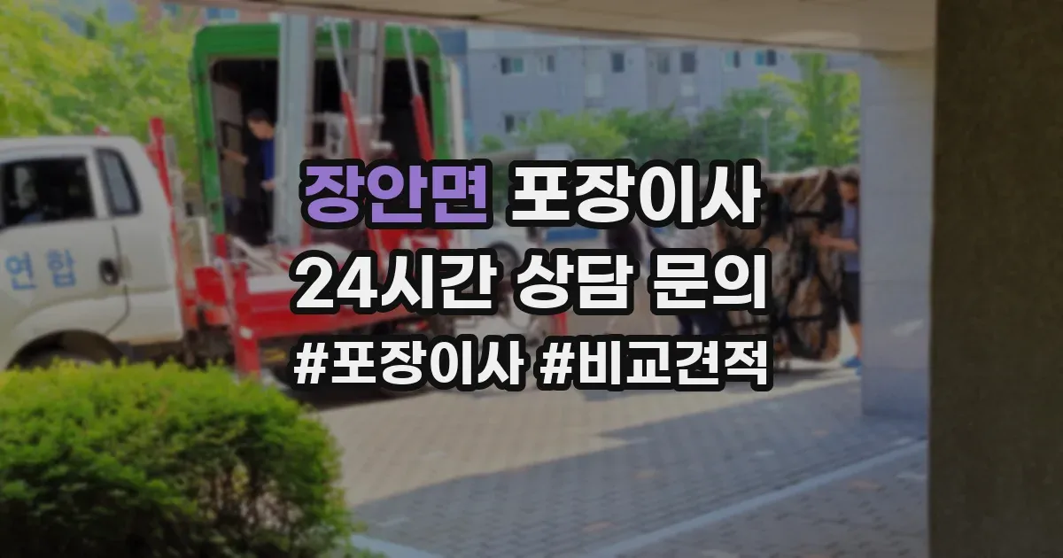 장안면 포장이사